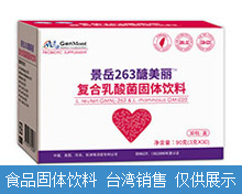 醣美麗復合乳酸菌固體飲料