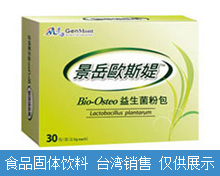 景岳歐斯媞益生菌