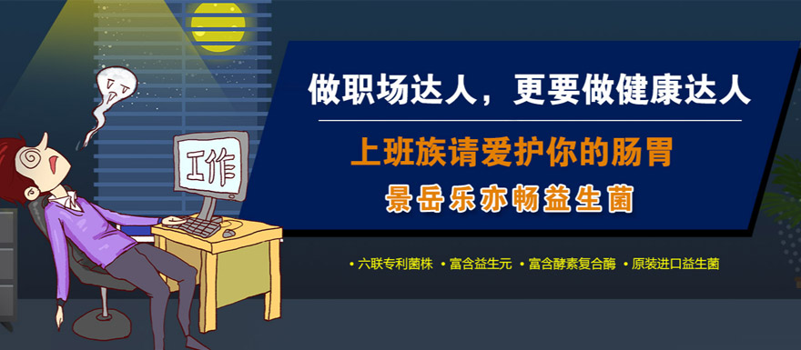 上班族請(qǐng)愛(ài)護(hù)你的腸胃