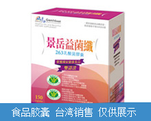 益菌纖263乳酸菌膠囊