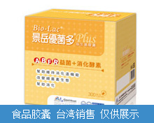優(yōu)菌多益生菌膠囊