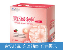 婦樂寧益生菌膠囊
