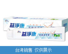 益淨(jìng)康乳酸菌牙膏