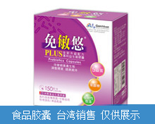 免敏悠益生菌膠囊
