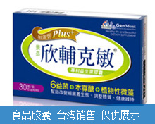 欣輔克敏PLUS+益生菌膠囊
