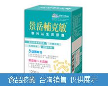 輔克敏益生菌膠囊