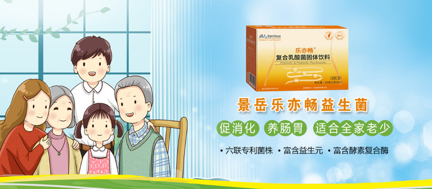 樂(lè)亦暢適合全家男女老少腸道保養(yǎng)的益生菌